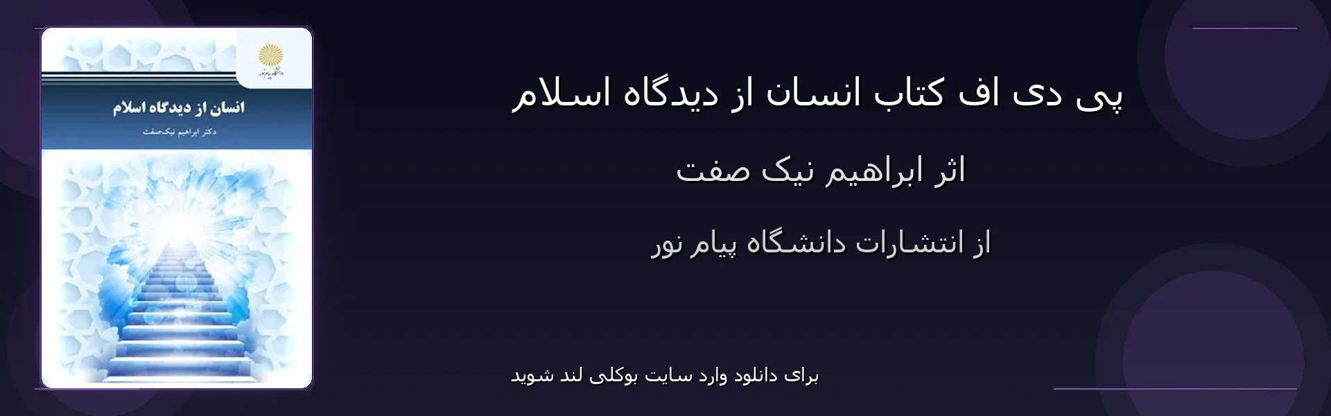 انسان از دیدگاه اسلام - بنر - فایل استور